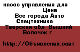 насос управления для komatsu 07442.71101 › Цена ­ 19 000 - Все города Авто » Спецтехника   . Тверская обл.,Вышний Волочек г.